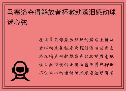 马塞洛夺得解放者杯激动落泪感动球迷心弦