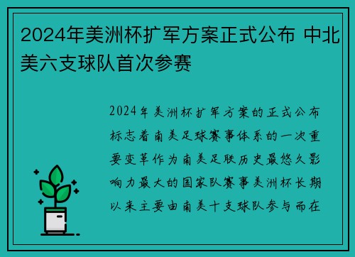 2024年美洲杯扩军方案正式公布 中北美六支球队首次参赛