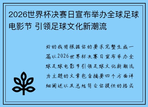 2026世界杯决赛日宣布举办全球足球电影节 引领足球文化新潮流