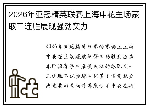 2026年亚冠精英联赛上海申花主场豪取三连胜展现强劲实力