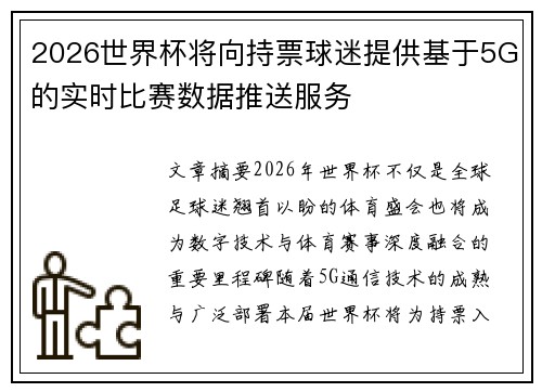 2026世界杯将向持票球迷提供基于5G的实时比赛数据推送服务
