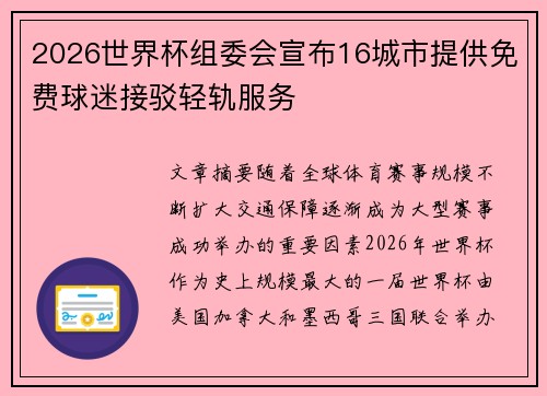 2026世界杯组委会宣布16城市提供免费球迷接驳轻轨服务