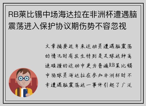 RB莱比锡中场海达拉在非洲杯遭遇脑震荡进入保护协议期伤势不容忽视