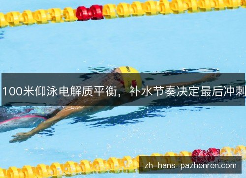 100米仰泳电解质平衡，补水节奏决定最后冲刺