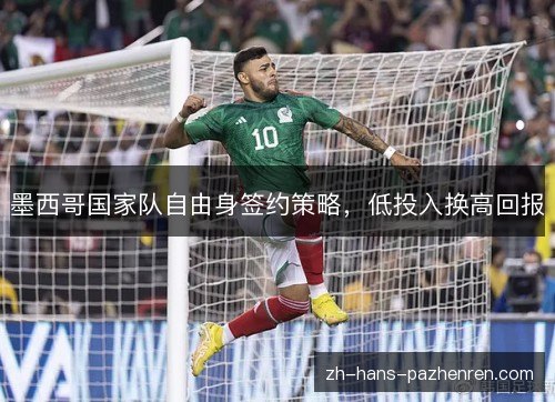 墨西哥国家队自由身签约策略，低投入换高回报