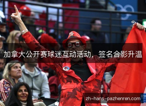 加拿大公开赛球迷互动活动，签名合影升温