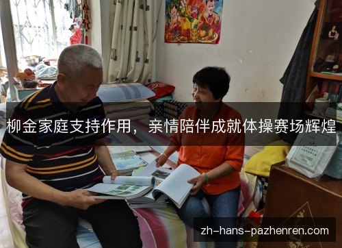 柳金家庭支持作用,亲情陪伴成就体操赛场辉煌 柳金家庭支持作用,亲情陪伴成就体操赛场辉煌