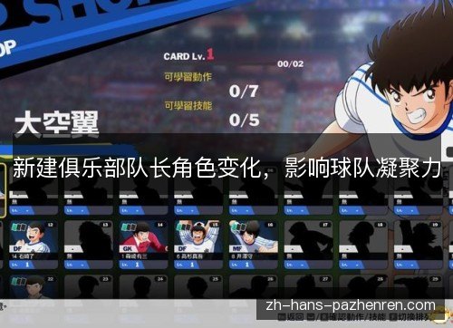 新建俱乐部队长角色变化，影响球队凝聚力