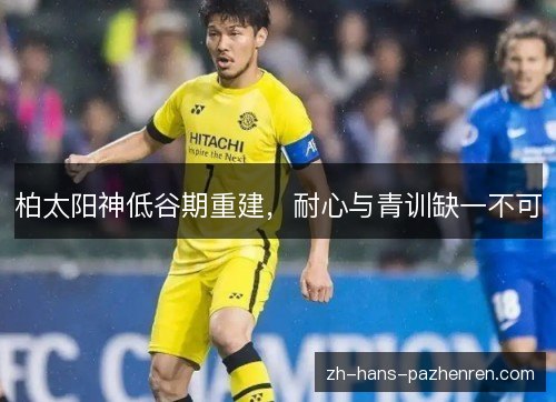柏太阳神低谷期重建，耐心与青训缺一不可