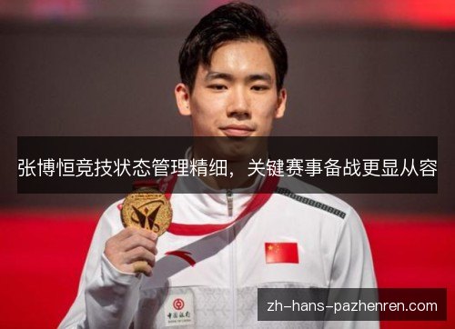 张博恒竞技状态管理精细,关键赛事备战更显从容 张博恒竞技状态管理精细,关键赛事备战更显从容