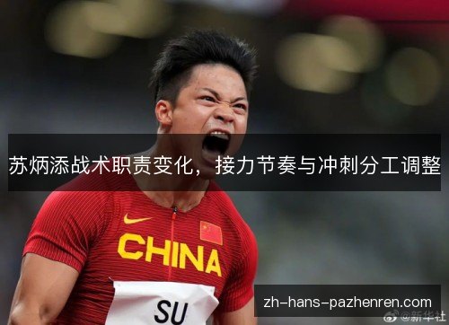 苏炳添战术职责变化,接力节奏与冲刺分工调整 苏炳添战术职责变化,接力节奏与冲刺分工调整