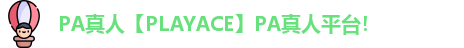 PA真人【PLAYACE】PA真人平台！